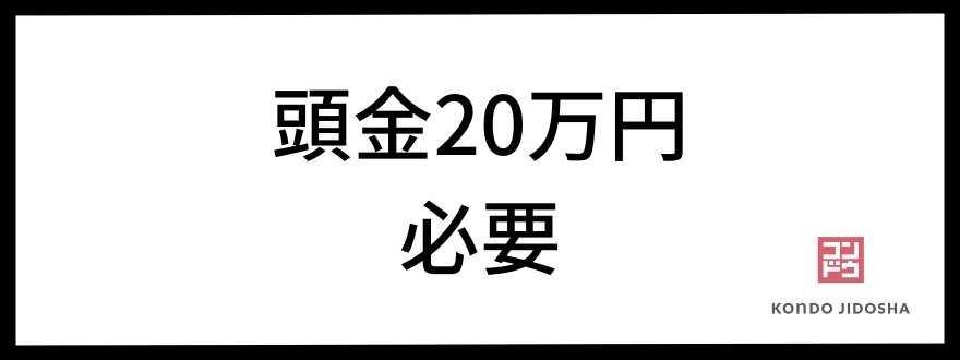 頭金20万円必要