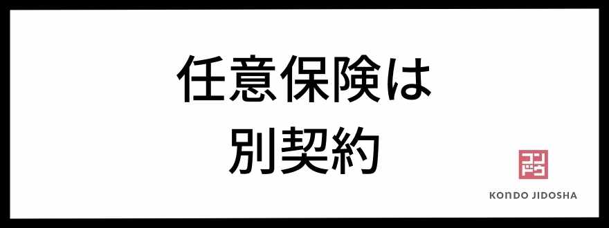 任意保険は別契約