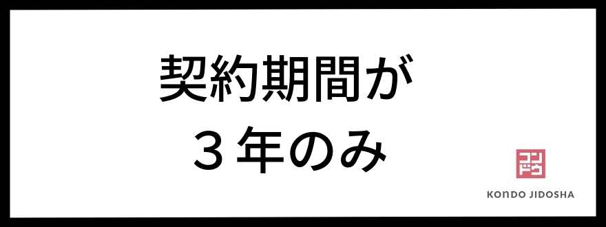 契約期間3年のみ