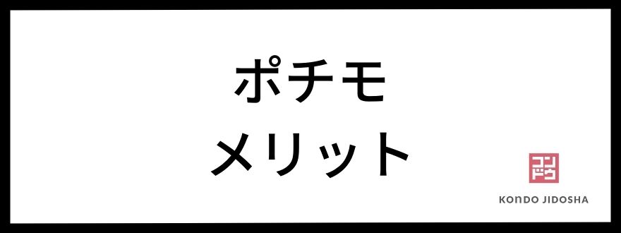 ポチモのメリット