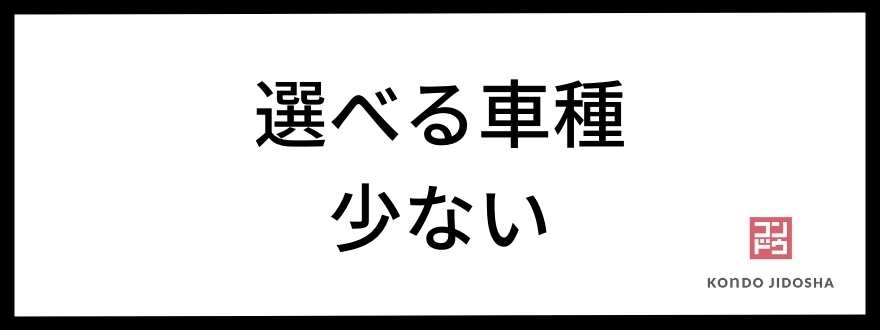 選べる車種が少ない