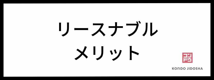 リースナブルのメリット