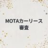 MOTAカーリースの審査について