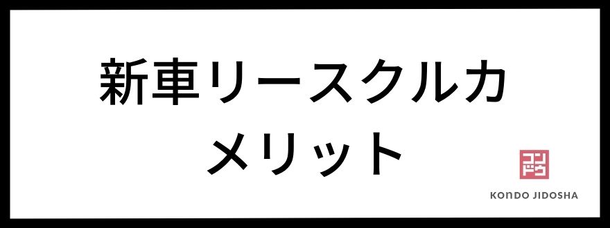 新車リースクルカ