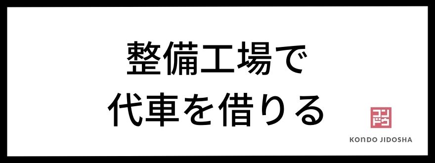 整備工場で代車を借りる