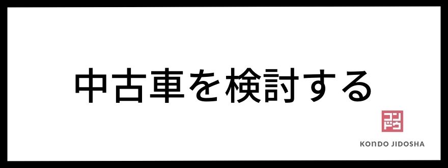 中古車を検討する