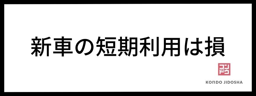 新車の短期利用は損