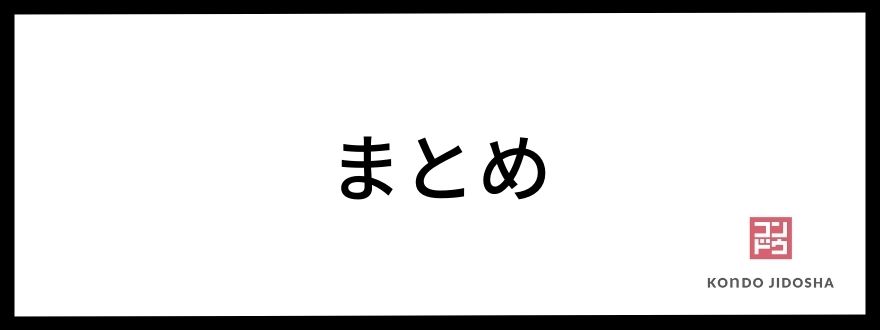 まとめ