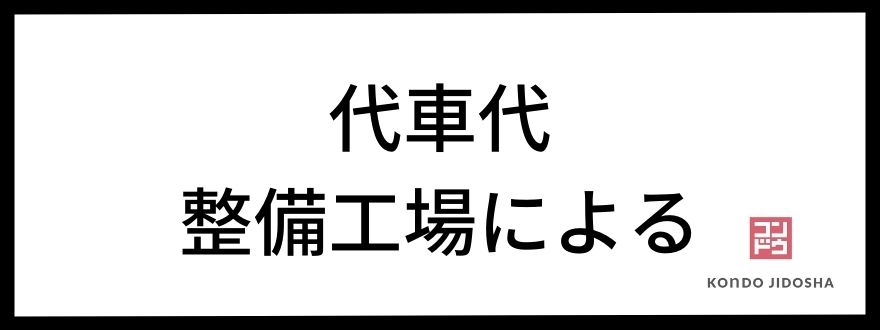 代車代は整備工場による