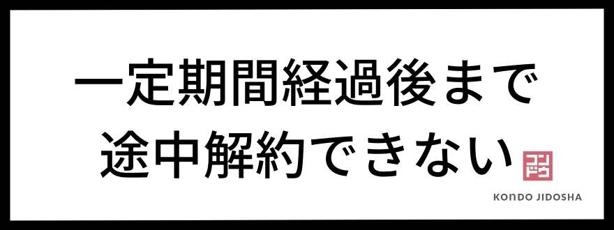 一定期間経過後まで途中解約できない