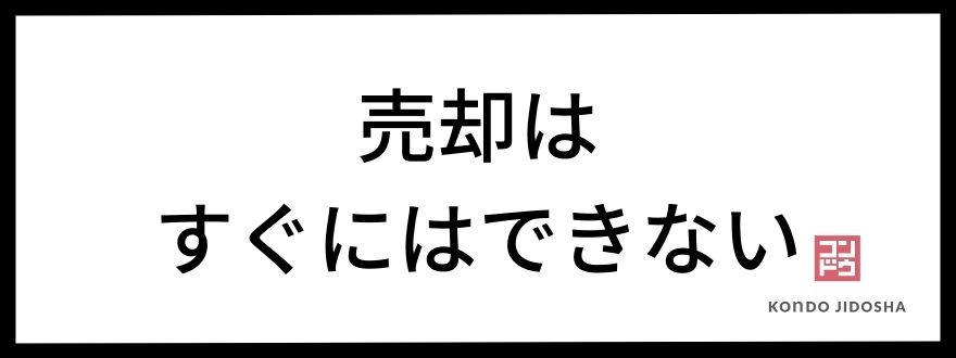 売却はすぐにはできない