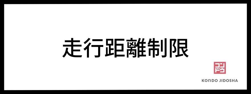 走行距離制限