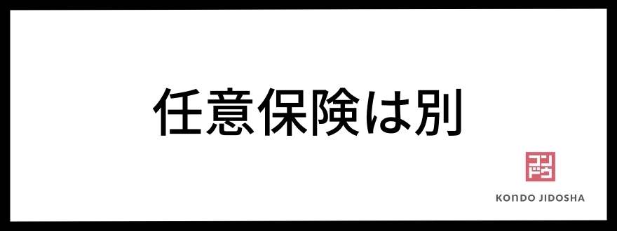 任意保険は別