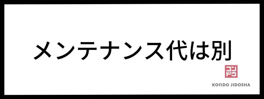 メンテナンス代は別