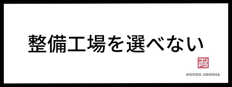 整備工場選べない