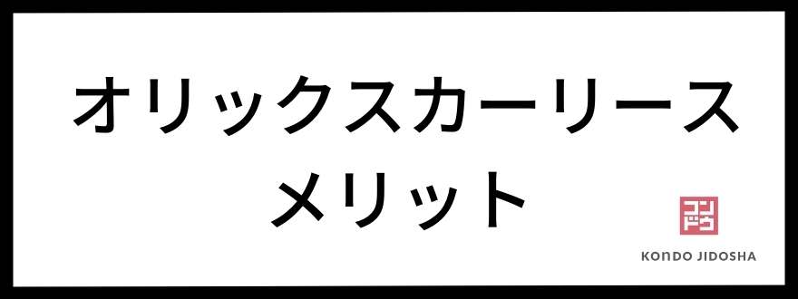 オリックスカーリースのメリット