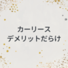 カーリースはデメリットだらけって本当？