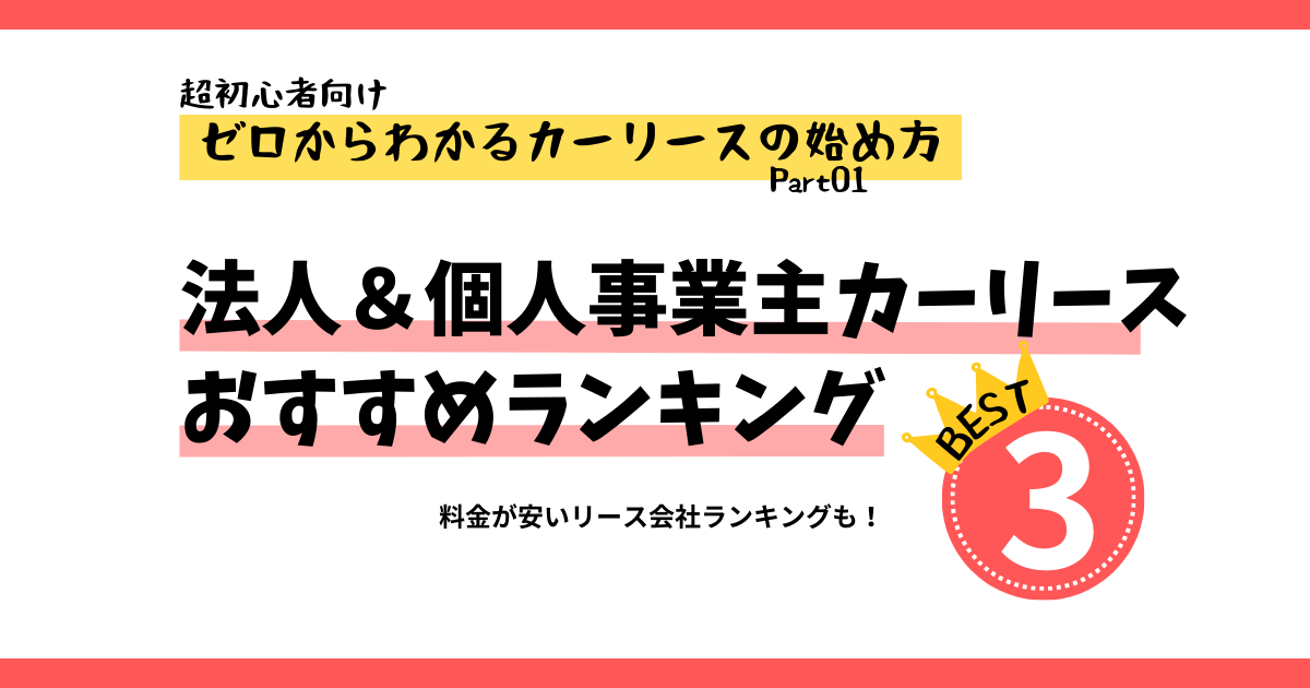 法人カーリースおすすめランキング！徹底比較