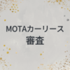 MOTAカーリース　審査