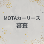 MOTAカーリース　審査