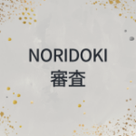 NORIDOKI 審査