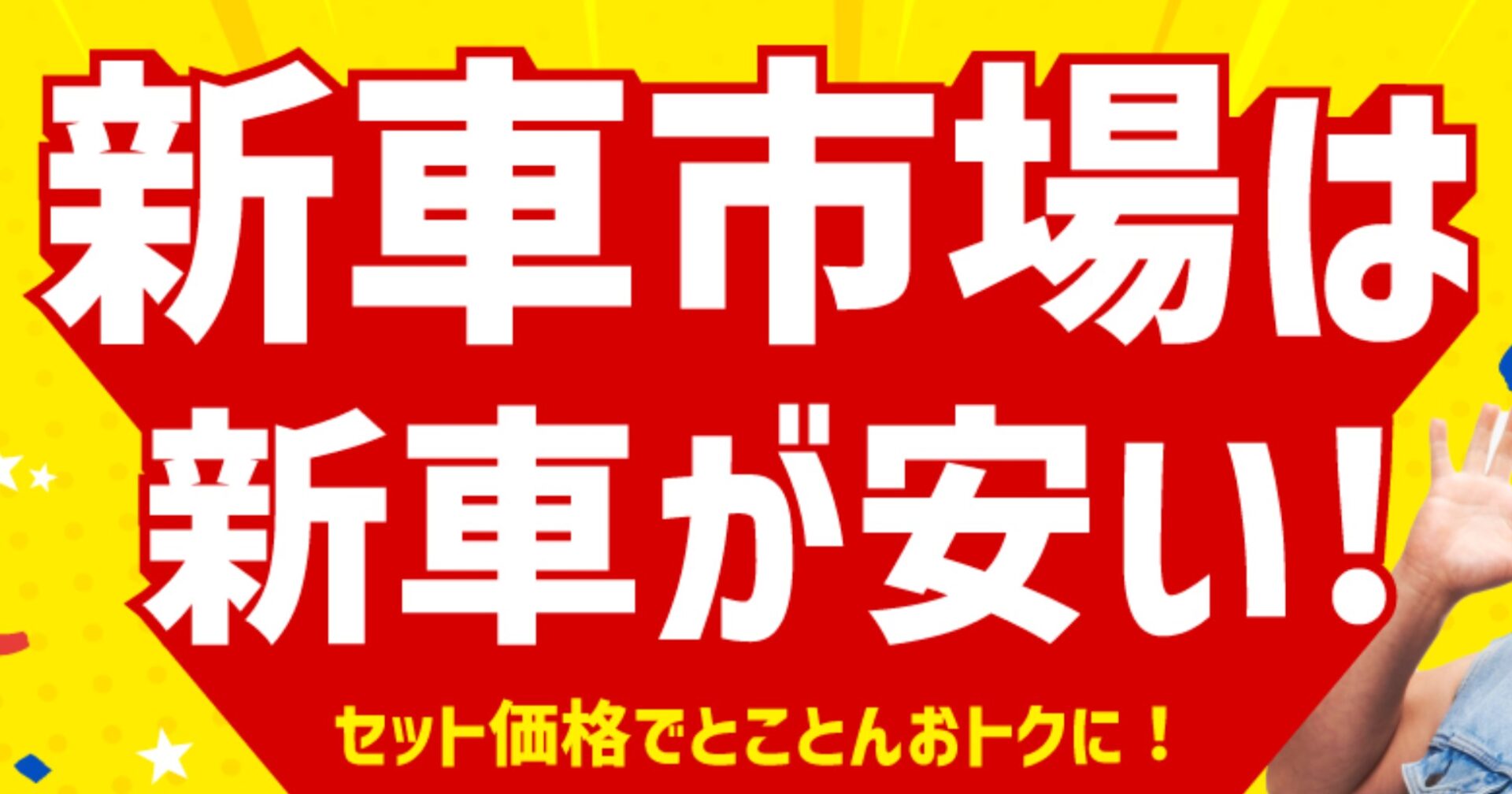 新車市場とは