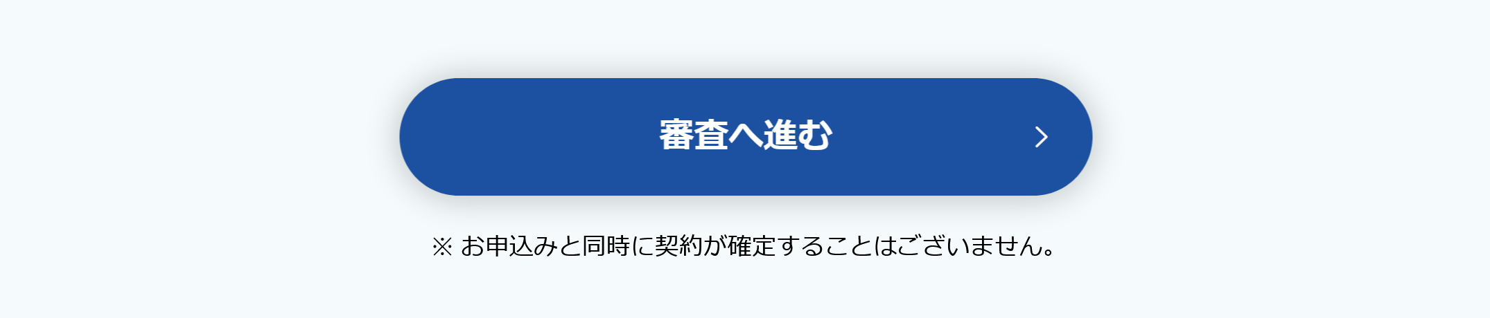 審査申し込み流れ