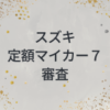 スズキ定額マイカー７　審査　甘い