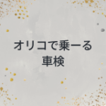 オリコで乗ーるの車検について徹底解説