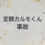 定額カルモくん　事故
