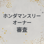 ホンダマンスリーオーナー　審査
