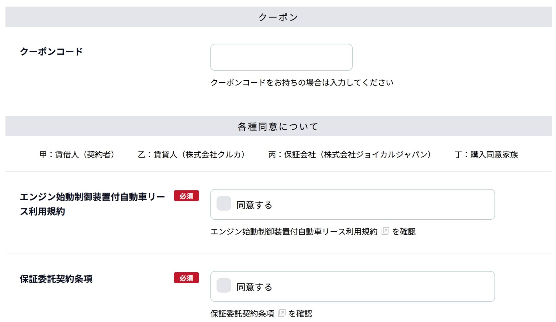 クーポン・各種同意について