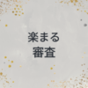 楽まる　審査