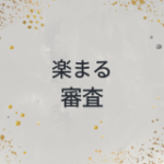 楽まる　審査