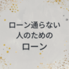 ローン通らない人のためのローン