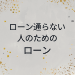 ローン通らない人のためのローン