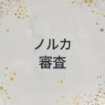 ノルカ　審査