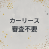 カーリース　審査不要