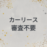 カーリース　審査不要