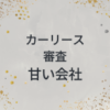 カーリース　審査　甘い会社