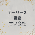 カーリース　審査　甘い会社