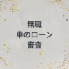 無職　車のローン　審査