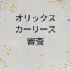 オリックスカーリース　審査