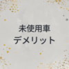 未使用車　デメリット