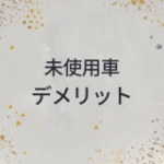 未使用車　デメリット