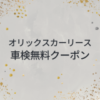 オリックスカーリース　車検無料クーポン