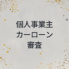 個人事業主　カーローン　審査