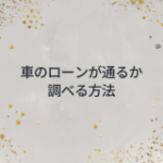 車のローンが通るか調べる方法