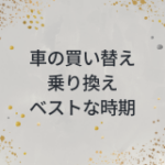 車の買い替え、乗り換えのベストな時期