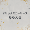 オリックスカーリースはもらえるを解説